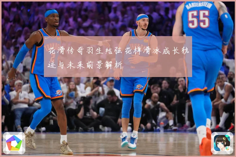 花滑传奇羽生结弦花样滑冰成长轨迹与未来前景解析