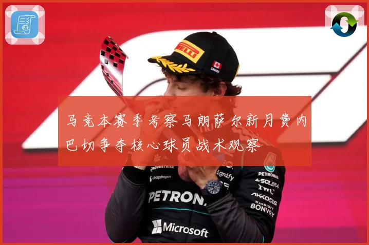 马竞本赛季考察马朗萨尔新月费内巴切争夺核心球员战术观察