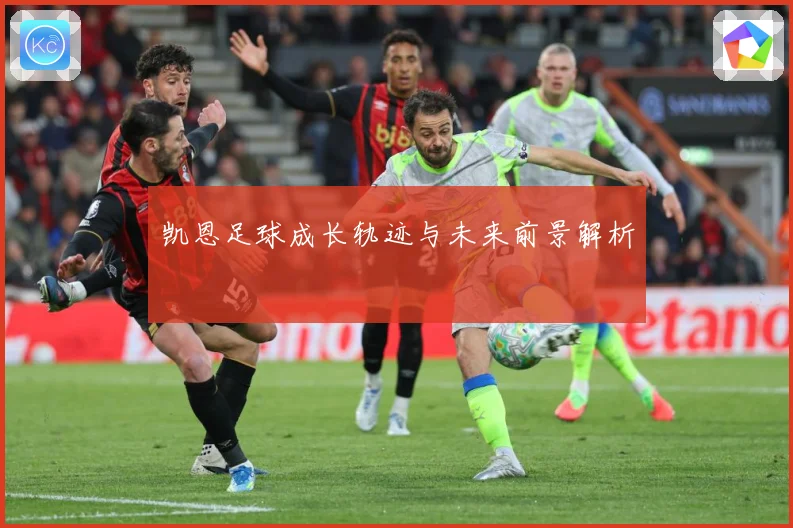 凯恩足球成长轨迹与未来前景解析