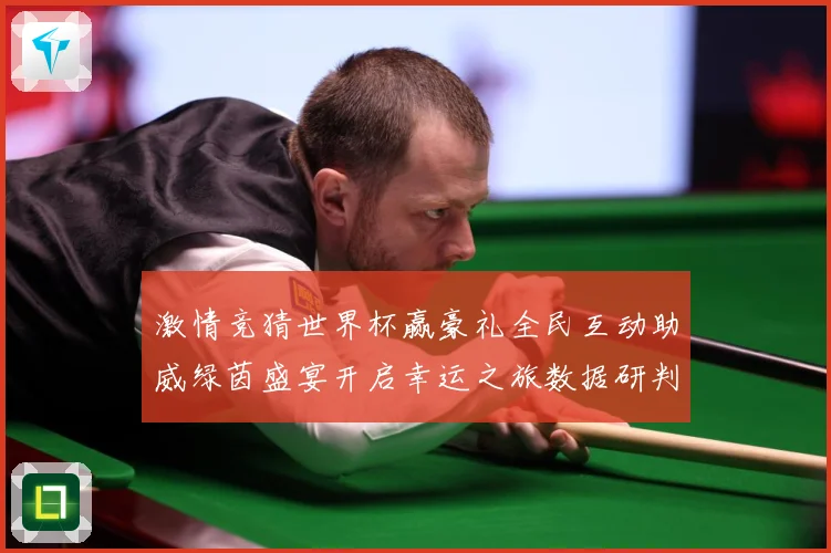 激情竞猜世界杯赢豪礼全民互动助威绿茵盛宴开启幸运之旅数据研判
