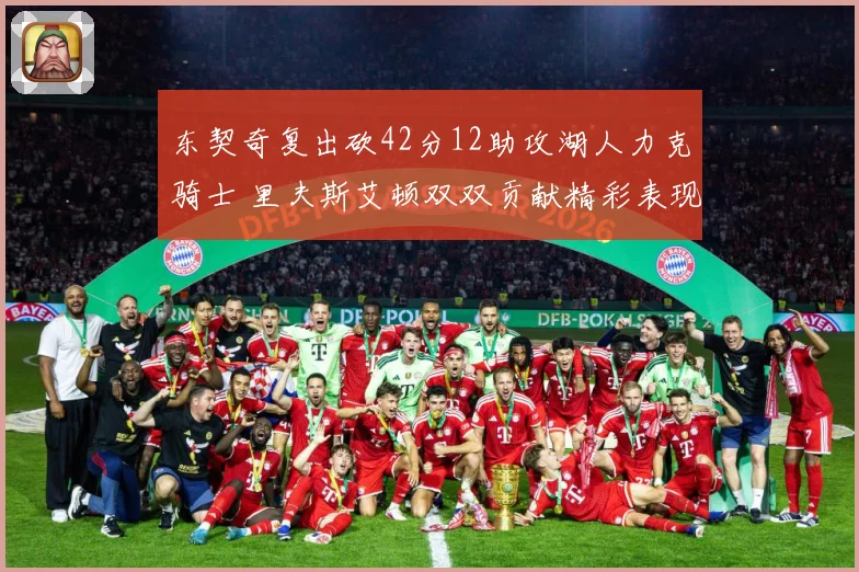 东契奇复出砍42分12助攻湖人力克骑士 里夫斯艾顿双双贡献精彩表现