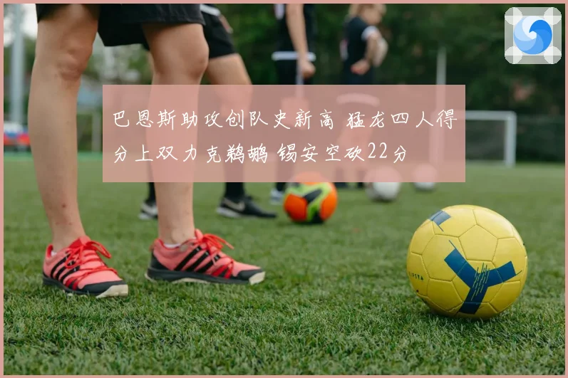 巴恩斯助攻创队史新高 猛龙四人得分上双力克鹈鹕 锡安空砍22分