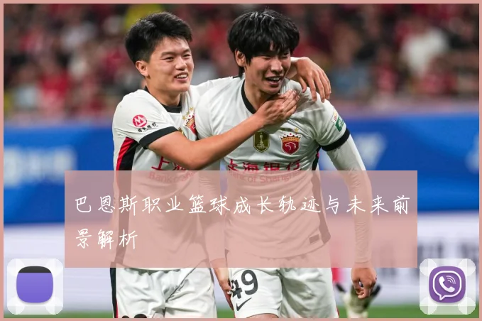 巴恩斯职业篮球成长轨迹与未来前景解析