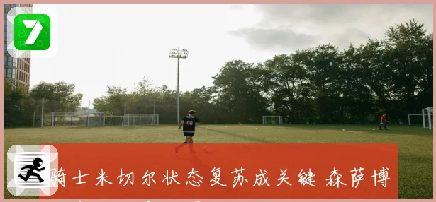 骑士米切尔状态复苏成关键 森萨博力争双杀爵士再创佳绩