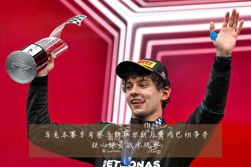 马竞本赛季考察马朗萨尔新月费内巴切争夺核心球员战术观察