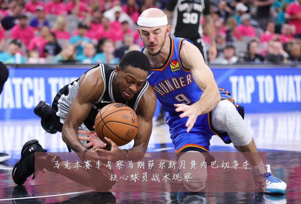 马竞本赛季考察马朗萨尔新月费内巴切争夺核心球员战术观察