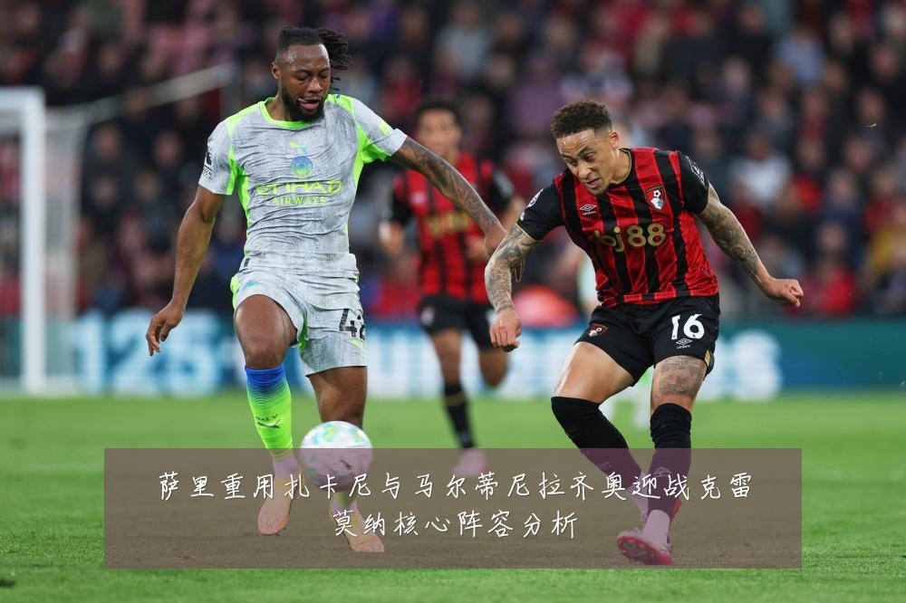 萨里重用扎卡尼与马尔蒂尼拉齐奥迎战克雷莫纳核心阵容分析