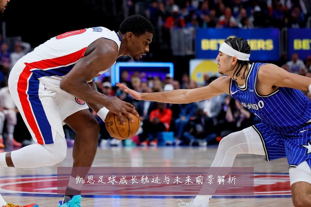 凯恩足球成长轨迹与未来前景解析