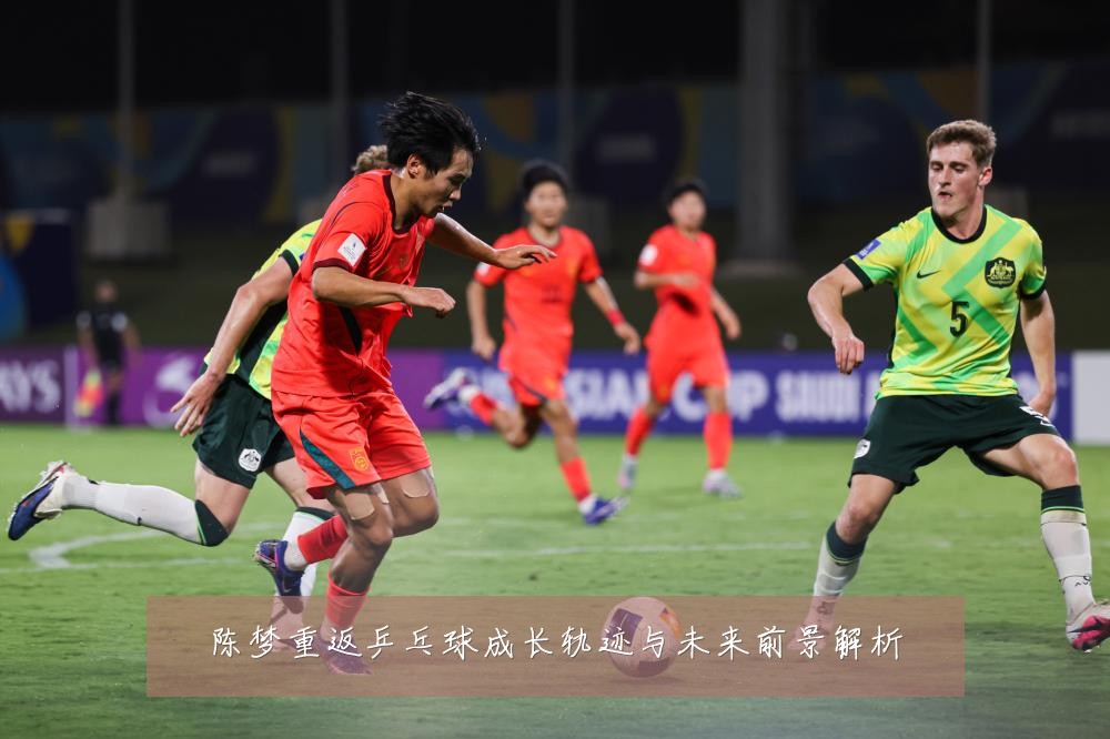 陈梦重返乒乓球成长轨迹与未来前景解析