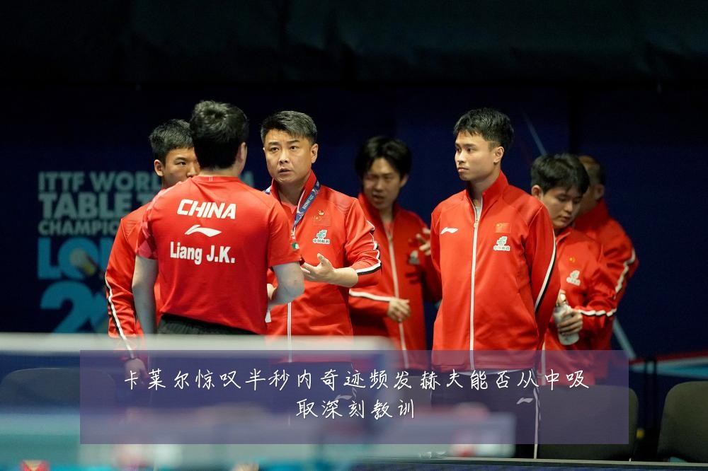 卡莱尔惊叹半秒内奇迹频发赫夫能否从中吸取深刻教训