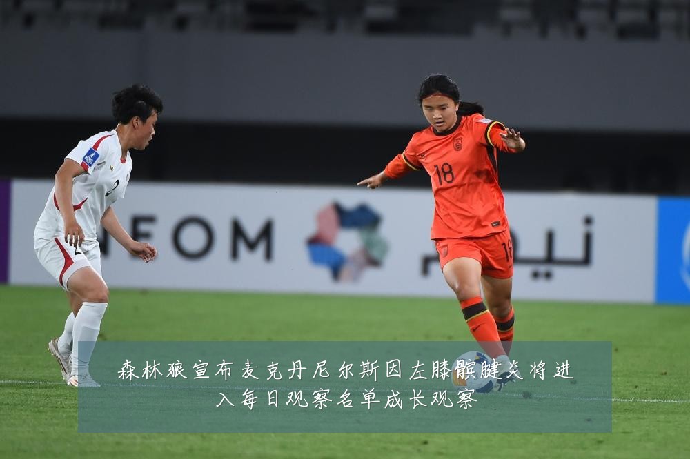 森林狼宣布麦克丹尼尔斯因左膝髌腱炎将进入每日观察名单成长观察