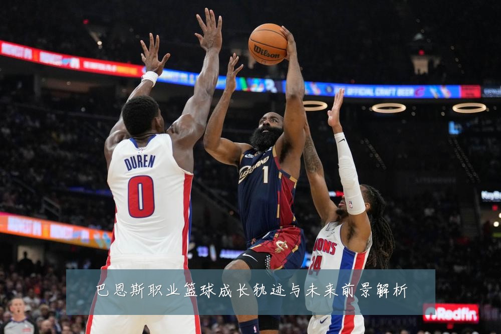 巴恩斯职业篮球成长轨迹与未来前景解析