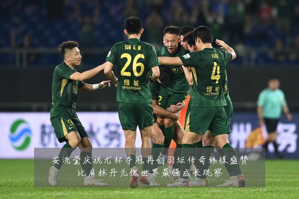 安洗莹庆祝尤杯夺冠再创羽坛传奇韩媒盛赞比肩林丹无愧世界最强成长观察
