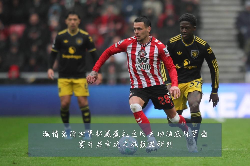 激情竞猜世界杯赢豪礼全民互动助威绿茵盛宴开启幸运之旅数据研判