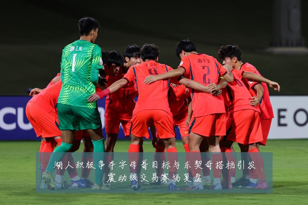 湖人积极争夺字母哥目标与东契奇搭档引发震动级交易赛场复盘