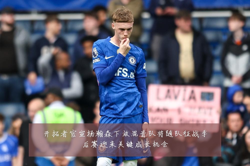 开拓者官宣杨瀚森下放混音队将随队征战季后赛迎来关键成长机会