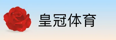 皇冠体育