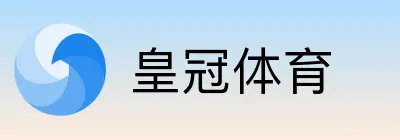 皇冠体育